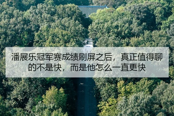 pan-zhan-le-guan-jun-sai-cheng-ji-shua-ping-zhi-hou-zhen-zheng-zhi-de-liao-de-bu-shi-kuai-er-shi-ta-zen-me-yi-zhi-geng-2-603.jpg