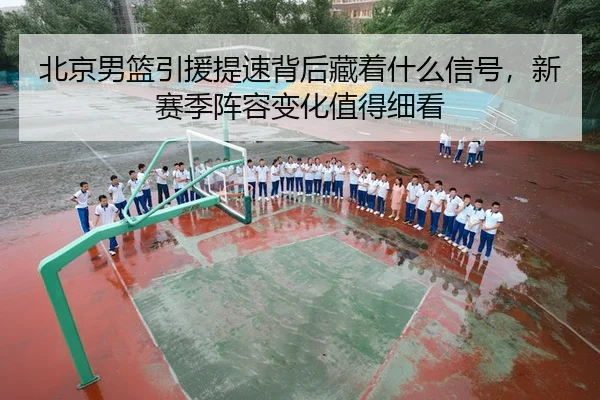 bei-jing-nan-lan-yin-yuan-ti-su-bei-hou-cang-zhe-shen-me-xin-hao-xin-sai-ji-zhen-rong-bian-hua-zhi-de-xi-kan-2-429.jpg