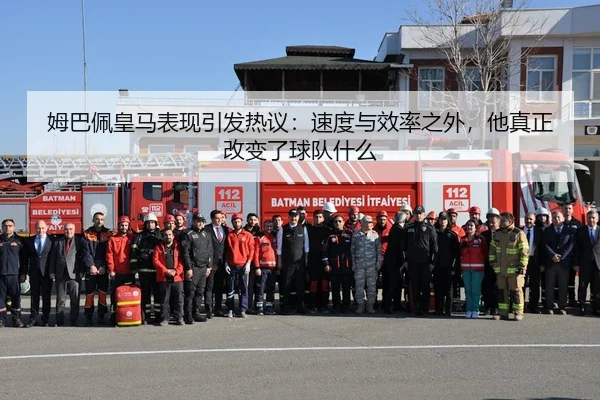 姆巴佩皇马表现引发热议：速度与效率之外，他真正改变了球队什么