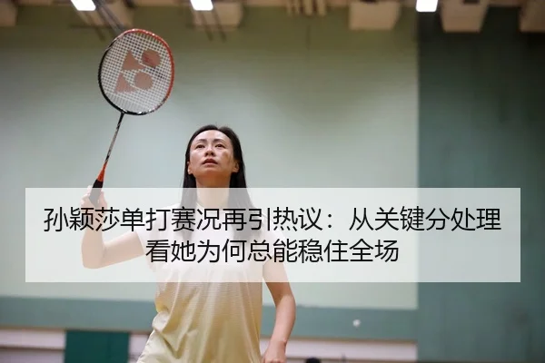 sun-ying-sha-dan-da-sai-kuang-zai-yin-re-yi-cong-guan-jian-fen-chu-li-kan-ta-wei-he-zong-neng-wen-zhu-quan-chang-3-948.jpg