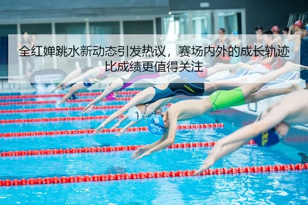 quan-hong-chan-tiao-shui-xin-dong-tai-yin-fa-re-yi-sai-chang-nei-wai-de-cheng-zhang-gui-ji-bi-cheng-ji-geng-zhi-de-guan-3-327.jpg