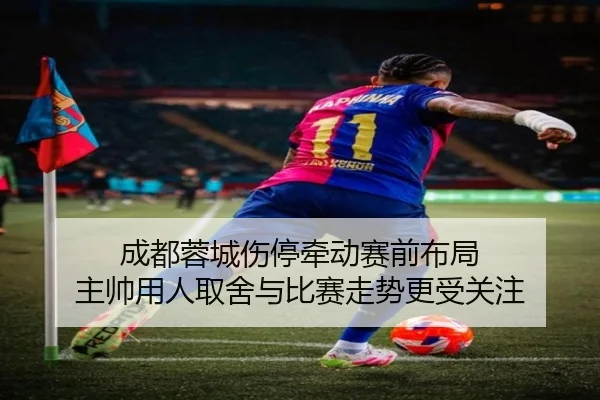 cheng-du-rong-cheng-shang-ting-qian-dong-sai-qian-bu-ju-zhu-shuai-yong-ren-qu-she-yu-bi-sai-zou-shi-geng-shou-guan-zhu-3-442.jpg